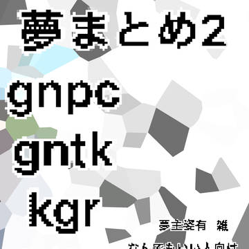 銀魂夢まとめ2