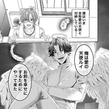 👼俺様天使の恋愛プロセス1話試し読み👼