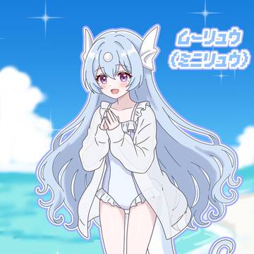 水着ギャルミニリュウちゃん