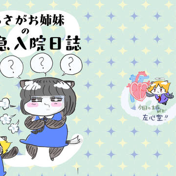 「あさがお姉妹の緊急入院日誌」