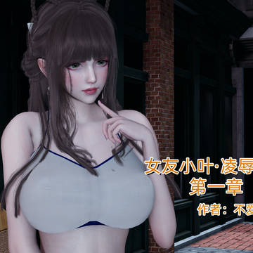 女友小叶第一章