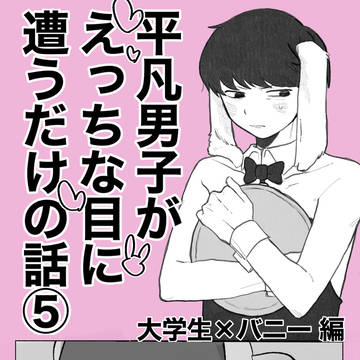 平凡男子が(略) 大学生×バニー編