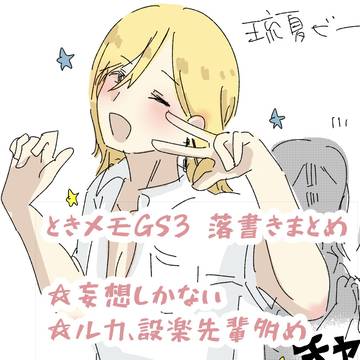 GS3まとめ
