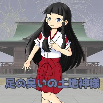 足の臭いの土地神様