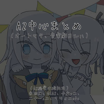 A2中心まとめ