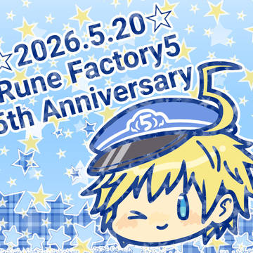 ルーンファクトリー5、5周年☆