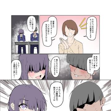陰キャ同士で保健体育