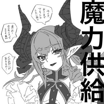 魔力供給⁉︎