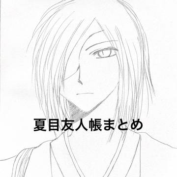 夏目友人帳まとめ