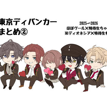 東ディバまとめ②
