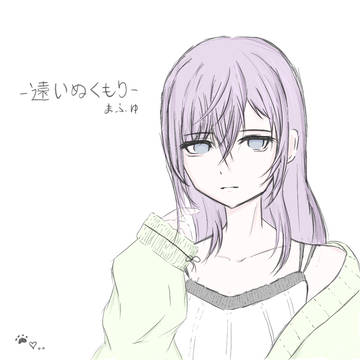 朝比奈 まふゆ。遠いめくもり