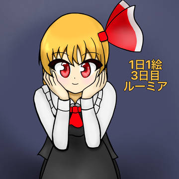 ルーミア！
