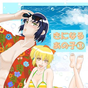 きになるあの子③