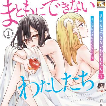 「まともにできないわたしたち」1話