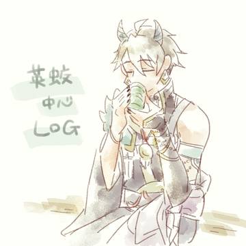 ログ