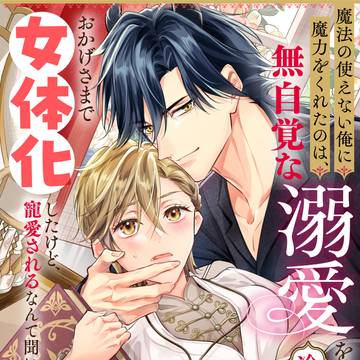 【1話】ファンタジー女体化BL【商業BL試読み】