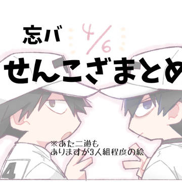 【腐】主にせんこざまとめ