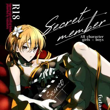 【通販開始】成人向け再録本「secret member」