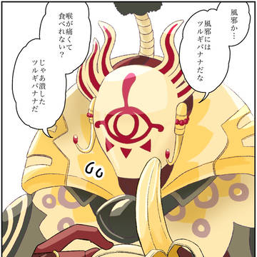 とにかくツルギバナナのコーガ様