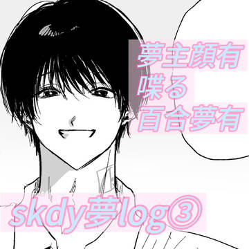 skdy夢log③