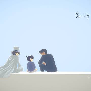 恋バナ