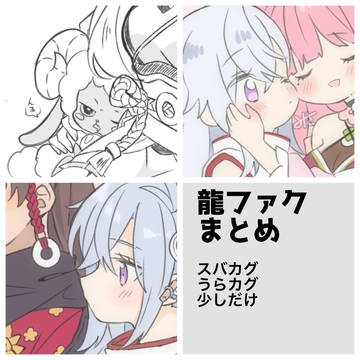 龍ファクまとめ