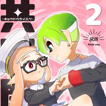 スプケ29新刊サンプル「共同開発2」