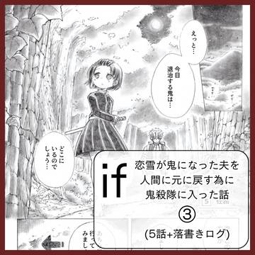 if恋雪が鬼になった夫を人間に元に戻すために鬼殺隊に入った話③