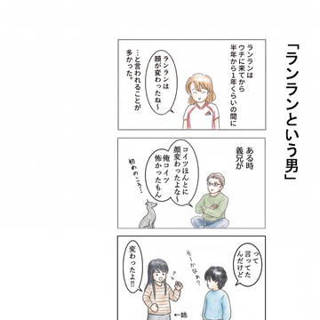 第12話 ランランという男