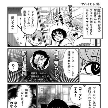 「Vの逮捕…その時のアレに興奮する」【ヤバイヒトR】