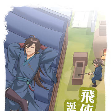 [CooMIC4]活俠新刊_飛俠的誕辰賀禮