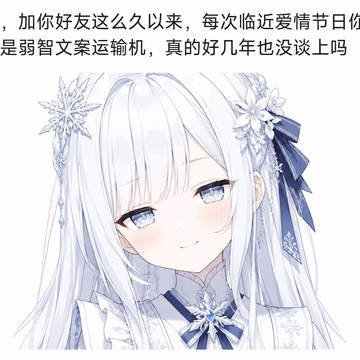 真没谈上？