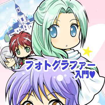 フォトグラファー入門のサンプル