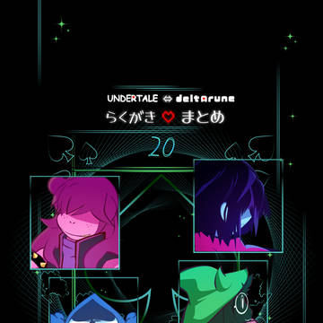 UNDERTALE⇔deltaruneらくがきまとめ20