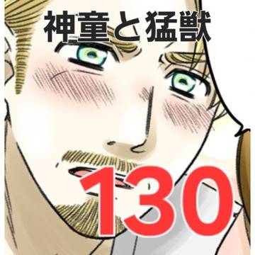 神童と猛獣130話
