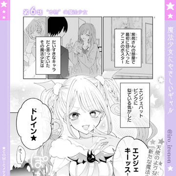 【更新】魔法少女にやさしいギャル 第6話