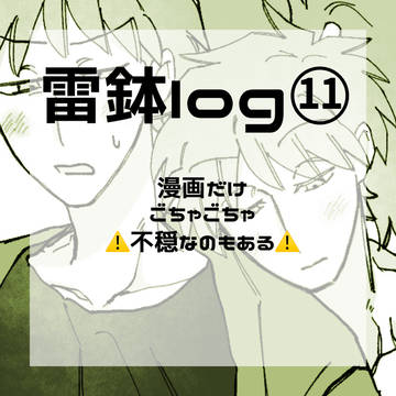 雷鉢log 11