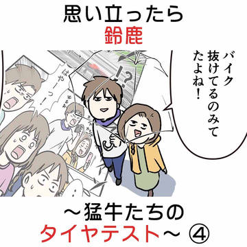 思い立ったら鈴鹿 〜猛牛たちのタイヤテスト〜 ③