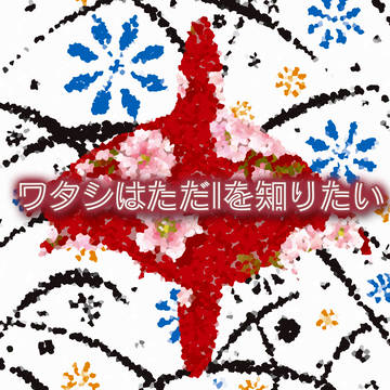 【五圏戦線】ワタシはただIを知りたい【小説誘導】