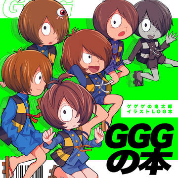 【新刊】GGGの本【歴代鬼太郎】
