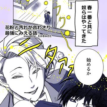 花粉と汚れのマリアージュ