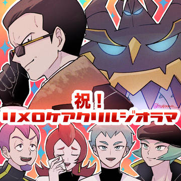 ほぼランス（＋リメロケ）まとめ
