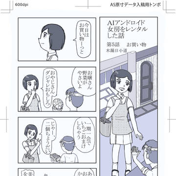 習作　ＡＩアンドロイド女房をレンタルした話　第５話