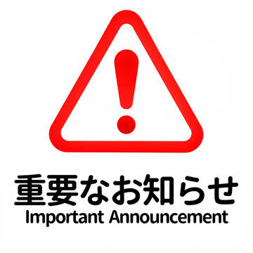 重要なお知らせ