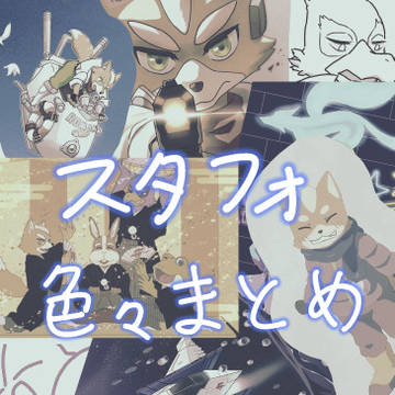 今まで描いたの
