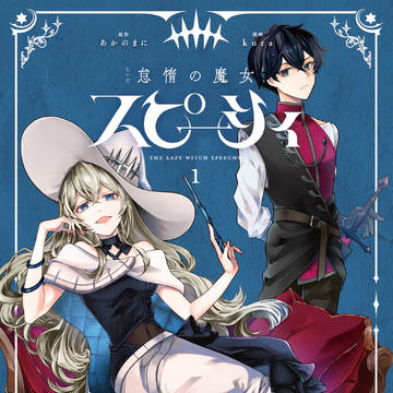 【おしらせ】 コミカライズ版 「怠惰の魔女 スピーシィ」1巻発売