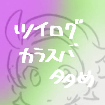 ツイログ