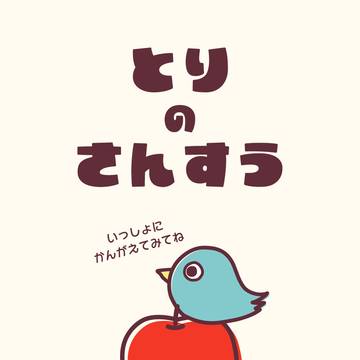 とりのさんすう。