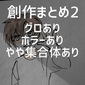 創作まとめ2