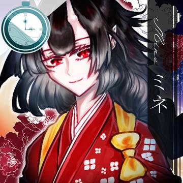 【ここし】ミネ【現住民】